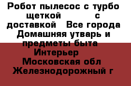 Робот-пылесос с турбо-щеткой “Corile“ с доставкой - Все города Домашняя утварь и предметы быта » Интерьер   . Московская обл.,Железнодорожный г.